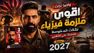 دفعة 2027 🔫نزلت اقوى ملزمة للثالث المتوسط || المعاصر للفيزياء الاستاذ علي الذهبي