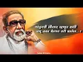 Download Lagu balasaheb thakare speech status |balasaheb thakarey dialogue status | बाळासाहेब ठाकरे भाषण hindutva