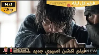 اقوي افلام الاكشن والكنغ فو قتال حتي الموت مترجم كامل 2021 