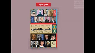 الكاتب المصري محمد الهجين يكشف تفاصيل كتابه الأنس بالراحلين 