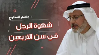 شهوة الرجل في سن الاربعين دندنها