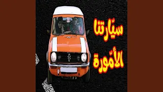 سيارتنا الأمورة   المقاديد دندنها