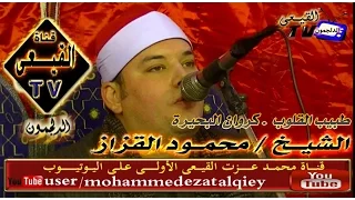 الشيخ محمود القزاز سورة يوسف رووووووعه قصر بغداد بكفر الزيات 31 1 2015م على قناة القيعى 