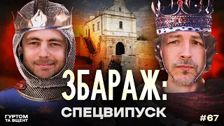 Збараж, ВКВ, мамин сад, замок та водоспад // Гуртом та вщент 67