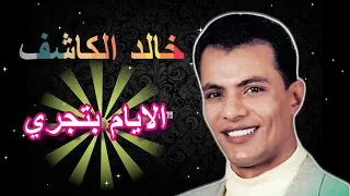 خالد الكاشف   الايام بتجري والسنين بتمر                                                      دندنها