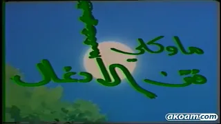 ماوكلي فتى الأدغال الحلقة 4 
