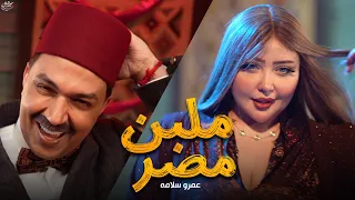 كليب اغنية ملبن مصر   القشطة طعمة اوى القشطة   عمرو سلامة        الراقصة بوسى   مواويل للانتاج الفنى دندنها