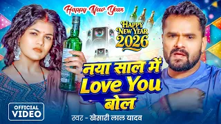#Video | वो हीलायेगी कमर न्यू ईयर में | #Khesari Lal Yadav, #Shilpi Raj | #klynewyear2026