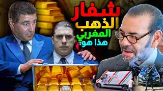 اكبر سرقة للذهب المغربي اين الثروة اين الحكومة المغربية عزيز اخنوش والسلطات هل من توضيح 
