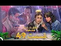 Download Lagu قسمت 49 عشق ابدی - Eshghe Abadi