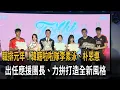 Download Lagu 職排元年！ 韓籍啦啦隊李素泳、朴恩惠出任「應援團長」－民視新聞