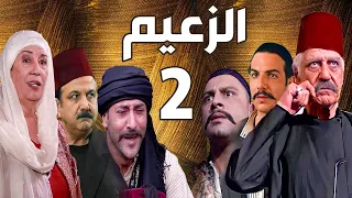 مسلسل الزعيم الحلقة 2 خالد تاجا ـ منى واصف ـ باسل خياط ـ قيس شيخ نجيب 