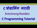 C Programming Tutorial Armstrong Number Program In Marathi