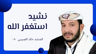 أس تغفر الله من ذنبي ومن زللي   المنشد خالد الضبيبي دندنها