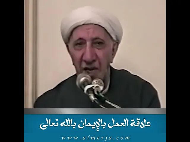⁣علاقة العمل بالإيمان بالله تعالى