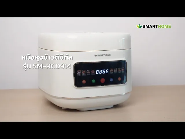 หม้อหุงข้าวอเนกประสงค์ดิจิตอล รุ่น SM-RCD914