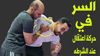 السر في قوة حركة التثبيت اعتقال الشرطة في قتال الشوارع The Secret Behind Arresting Technique 