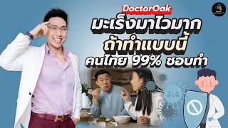 จะลดความเสี่ยงมะเร็งได้โดยการปรับนิสัยอย่างไร