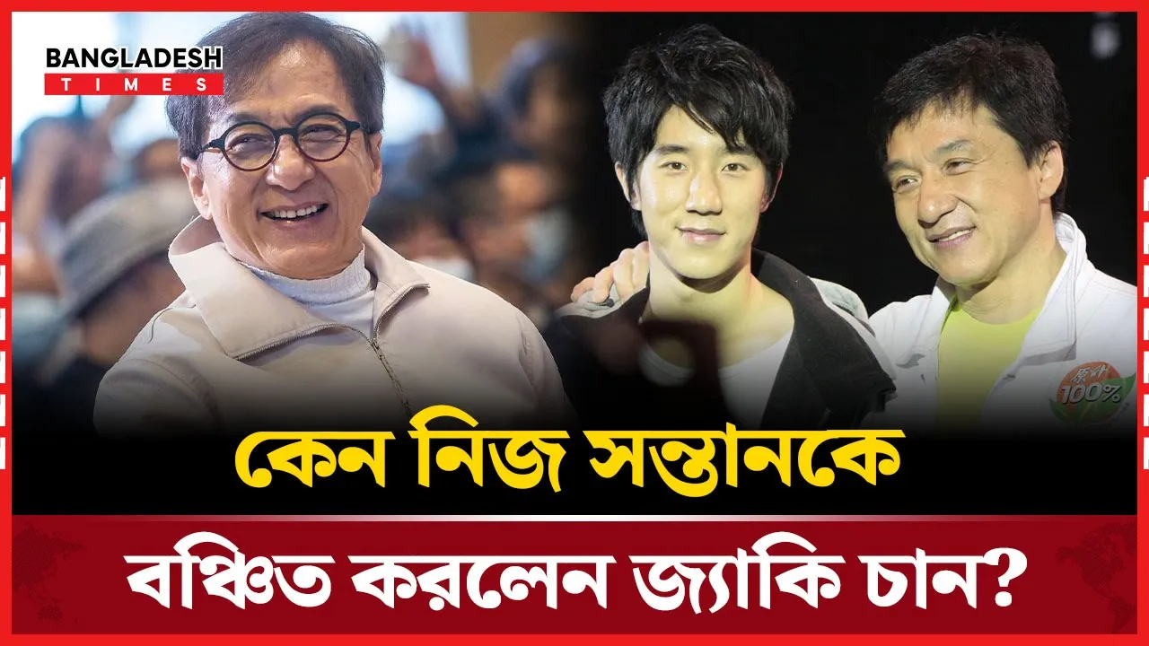 ছেলেকে কানা কড়িও দেবেন না জ্যাকি চান, দান করেছেন ৪ হাজার কোটির সম্পত্তি!