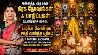 அனைத்து விதமான கிரக தோஷங்கள் நீங்க படிக்க வேண்டிய பதிகம் | Padhigam to get away from Graha Dosham