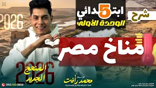 مناخ مصر الصف الخامس الابتدائي الدرس الثالث ـ المنهج الجديد 2026 