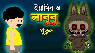 yamin cartoon samima sraboni bangla cartoon 