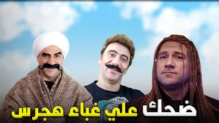 انا منبهر بغبائك يا هجرس اسكت خالص ساعه ونص من الضحك المتواصل مع الكبير و هجرس مش هتبطل ضحك 
