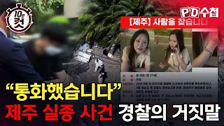 [PD수첩 10분 컷] "통화했습니다" 제주 실종 사건 경찰의 거짓말, 수사권 독립 D-30, 실종 허위종결부터 뇌물 수수까지