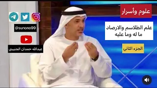 1231 سر في علم الطلاسم والأرصاد ماله وما عليه الجزء الثاني 