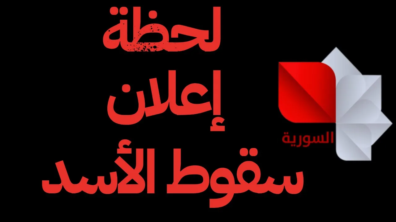 لحظة إعلان نهاية نظام بشار الاسد على التلفزيون الحكومي في سوريا