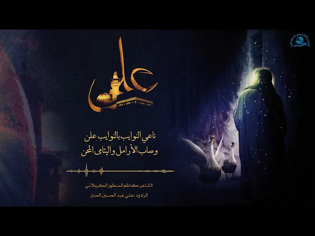⁣قصيدة ( أمست اركان الدين متهدّمة) في رثاء أمير المؤمنين (عليه السلام)
