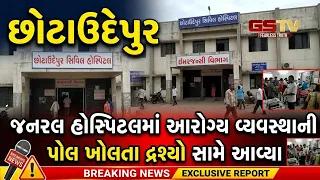 Chhota Udepur ની જનરલ હોસ્પિટલમાં આરોગ્ય વ્યવસ્થાની પોલ ખોલતા દ્રશ્યો સામે આવ્યા
