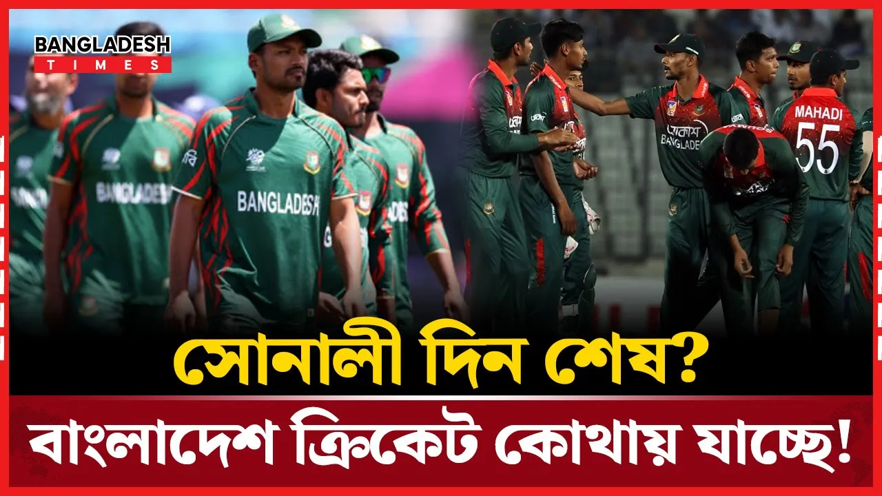 বাংলাদেশ ক্রিকেটের ভয়াবহ অবস্থা , কীভাবে ফিরবে জয়ের পথে?