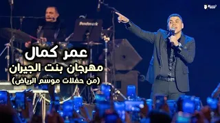 عمر كمال بنت الجيران موسم الرياض 2022 