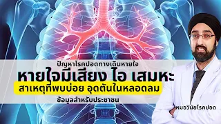 อาการหายใจมีเสียงดังผิดปกติ อาจเกิดจากสาเหตุอะไรบ้าง