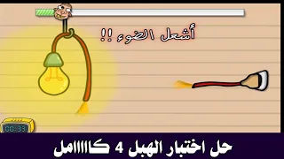 حل اختبار الهبل 4 كامل تختيم اختبار الهبل الجزء الرابع 
