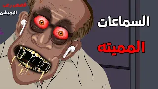 السماعه المميته قصص رعب انيميشن 2025 قصة رعب انيميشن 