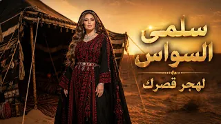 لهجر قصرك   سلمى السواس   دبكات سورية   إعداد وتنفيذ قناة سمع دندنها