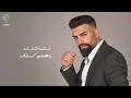 قائد حلمي - الروح | Qaaed helmi - Alroh