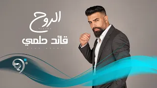 قائد حلمي   الروح                       دندنها