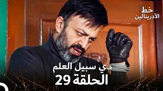 العهد الحلقة في سبيل العلم 29 مدبلج 