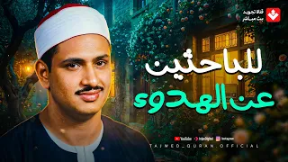 تلاوة هادئة جدا تفتح لك أبواب السكينة وتدخلك في عالم من الهدوء الشيخ  المنشاوي   جودة نقية   دندنها