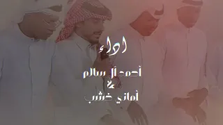 لحن جنوبي بنت الغيم كلمات الحفظي الشهري اداء أحمد آل سالم اماني خشب حصريا 2024  لحن جنوبي بنت الغيم كلمات الحفظي الشهري اداء أحمد آل سالم اماني خشب حصريا 2024