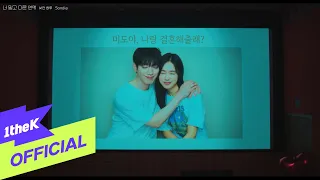 [MV] Sondia_Somewhere in Between(낯선 하루)(A love other than yours OST Part.1(너 말고 다른 연애 OST Part.1))