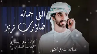 الزين شفته يا هل الزين   اداء أسعد البطحري   جماله ضارب ترند   حصريا      شيلات جديده  دندنها