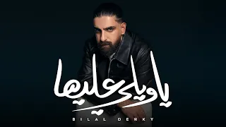 Bilal Derky يا ويلي عليها Offical Lyric Video 2025 