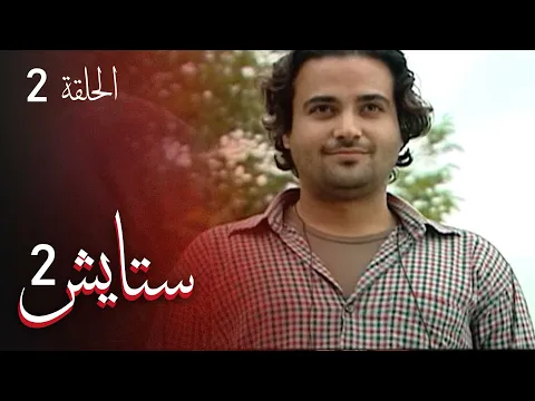 المسلسل الايراني ( ستايش 2 ) الحلقة 2
