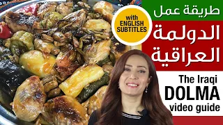 طريقة عمل الدولمة العراقية على اصولها وكافة اسرارها السر في تفاصيل صغيرة ولكن مهمة 