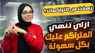 ازاي تنهي التراكمات اللي عليك تمام ا بكل سهوله 