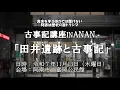 Lagu Tai Ruins and the Kojiki, Yuki Kojiki Research Group, Mr. Hamano Oho, Anan Tomioka Kojiki Lecture...